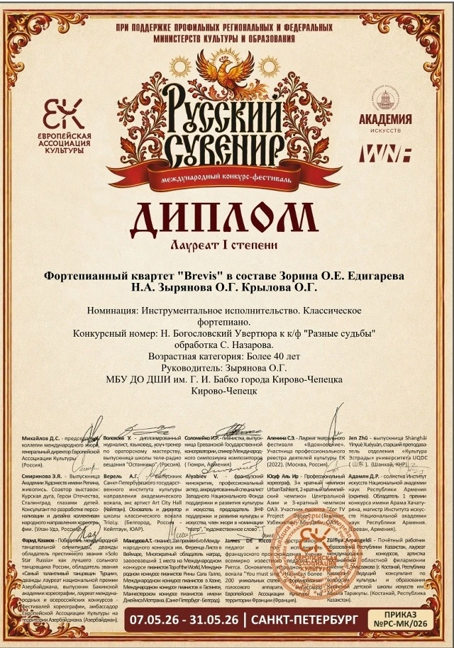 «Brevis»: Симфония оваций! 
🎹🌷🏆☀ 
 
В мае 2026 года фортепианный квартет преподавателей «Brevis» 
