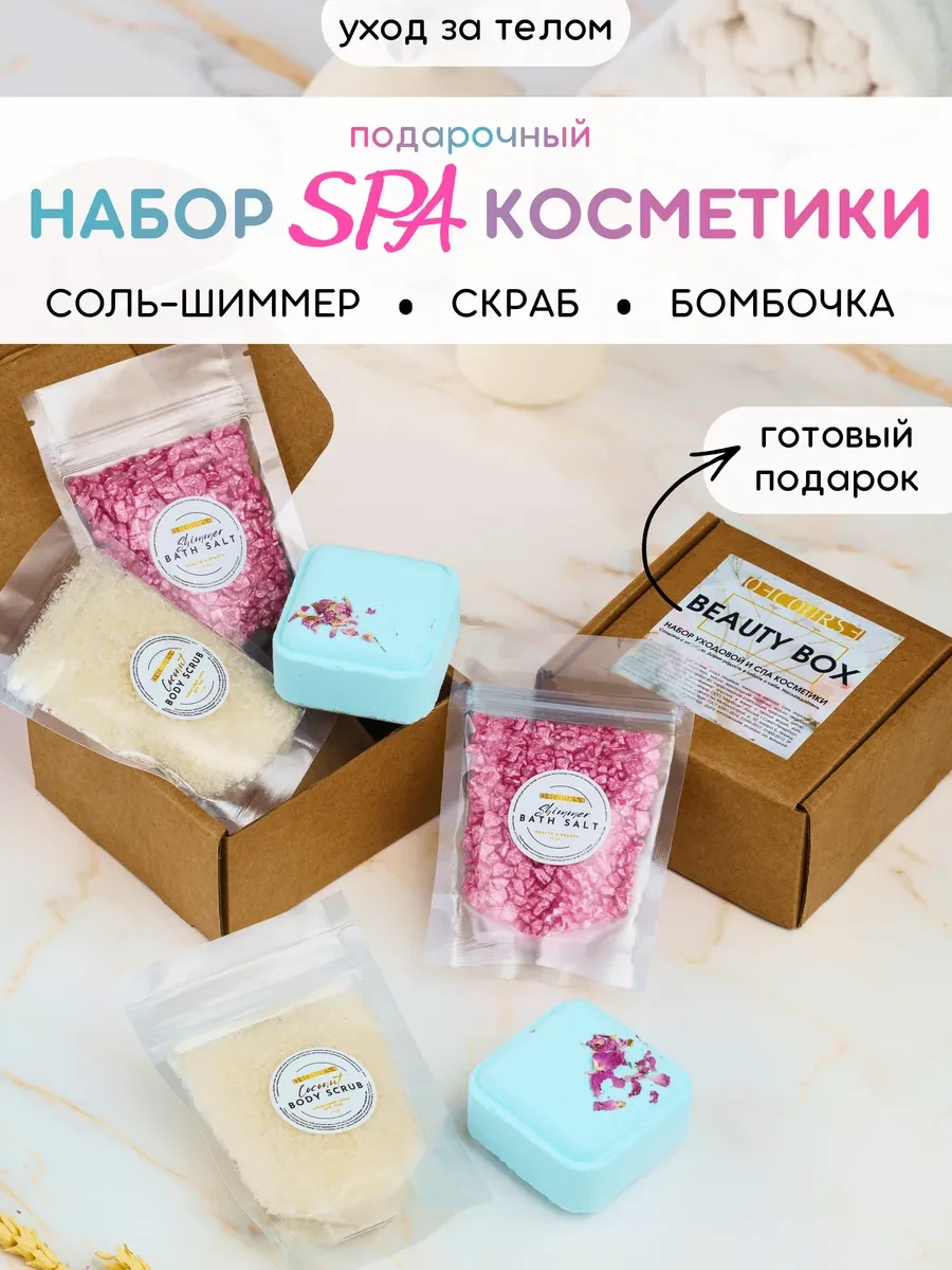⚡️ Набор уходовой и СПА косметики для женщин подарочный, Ofcourse