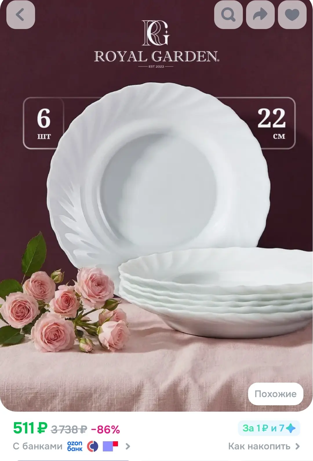 Набор тарелок
https://www.ozon.ru/product/nabor-tarelok-royal-garden-tarelki-supovye-22-sm-6-sht-650