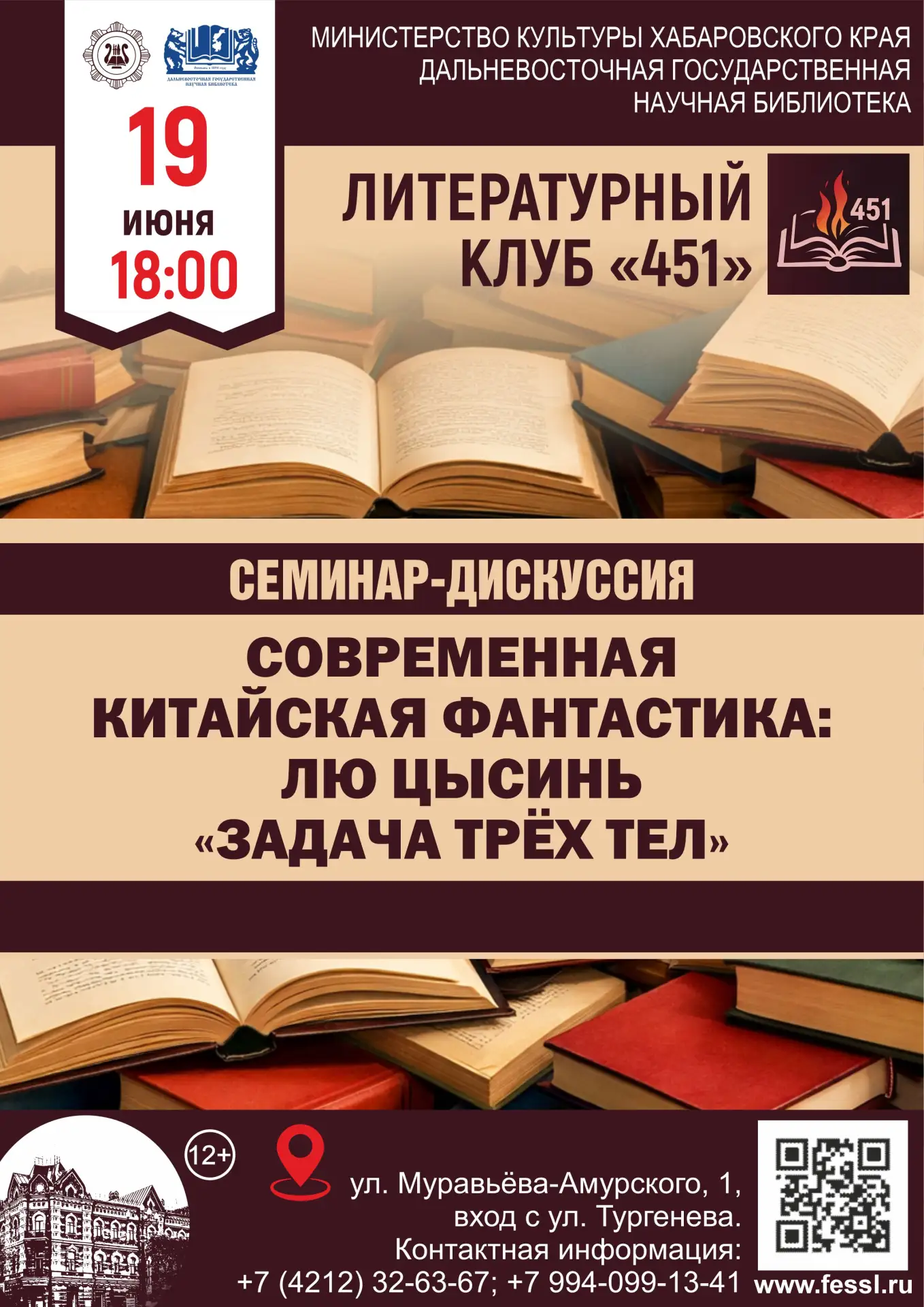 🚀 Литературный клуб «451». Семинар-дискуссия «Современная китайская фантастика: Лю Цысинь «Задача т