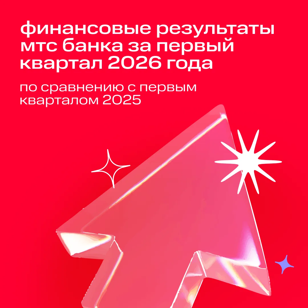 Как прошёл первый квартал 2026 года в МТС Банке: делимся отчётностью по стандартам МСФО ✍️  Если кор