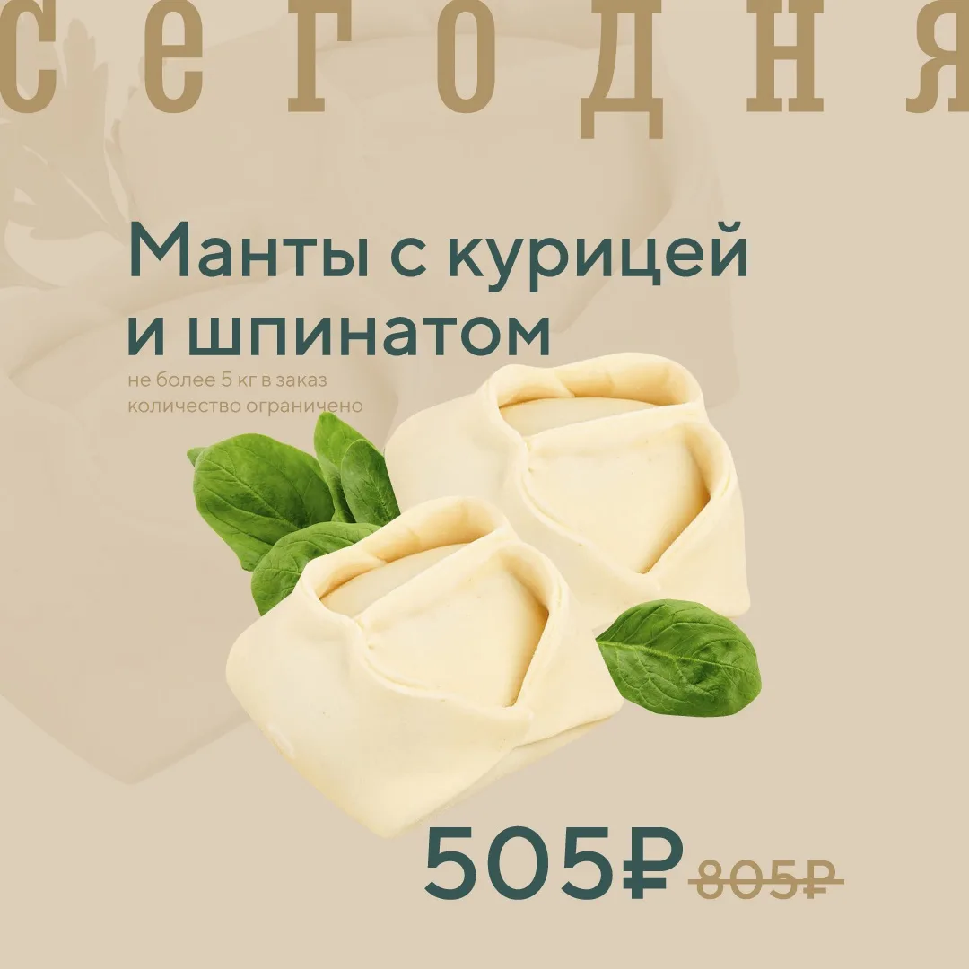 Манты с курицей и шпинатом замороженные по акции сегодня!

🔥ЦЕНА ПО АКЦИИ – 505₽/1000г
Цена без акц