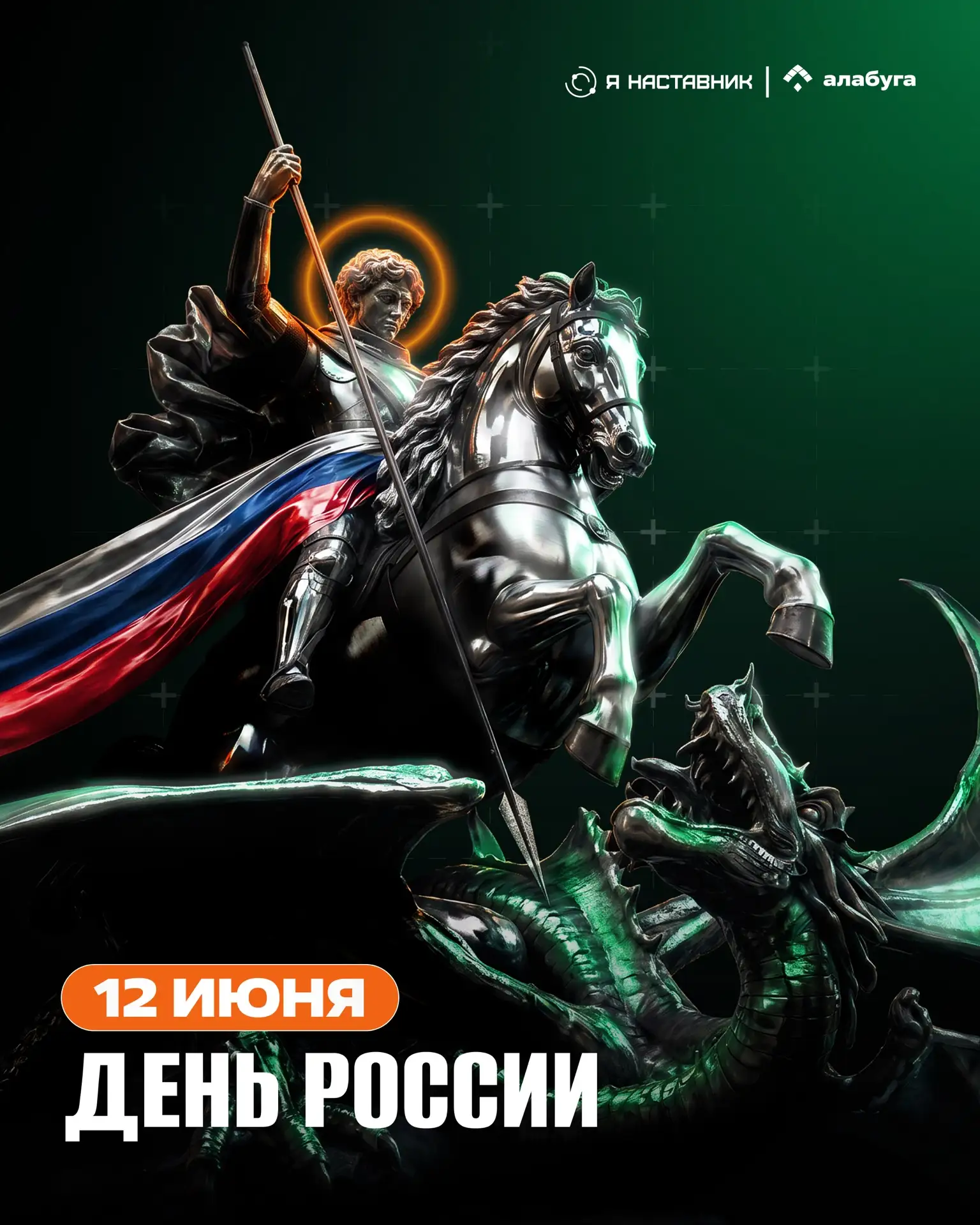 Поздравляем с Днем России! 🇷🇺

Сегодня день, который объединяет нас всех через общую историю и дае