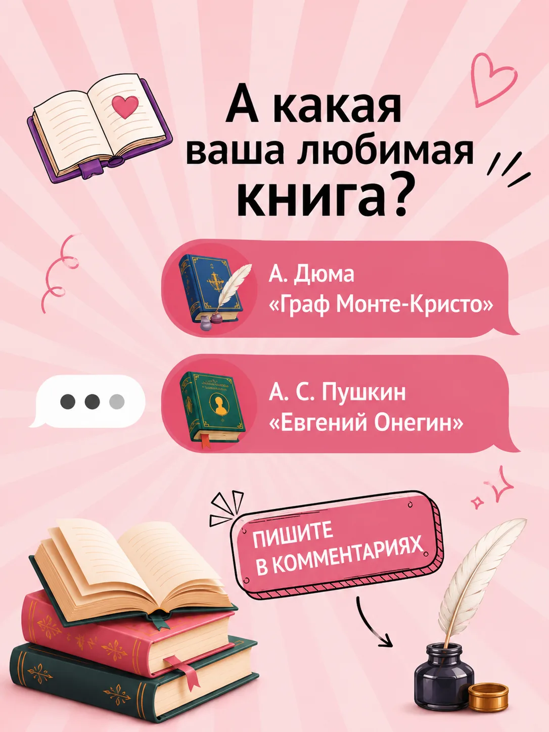 📚 Сегодня День вспоминания любимых книжек 

Поэтому скорее делитесь в комментариях своей самой-само