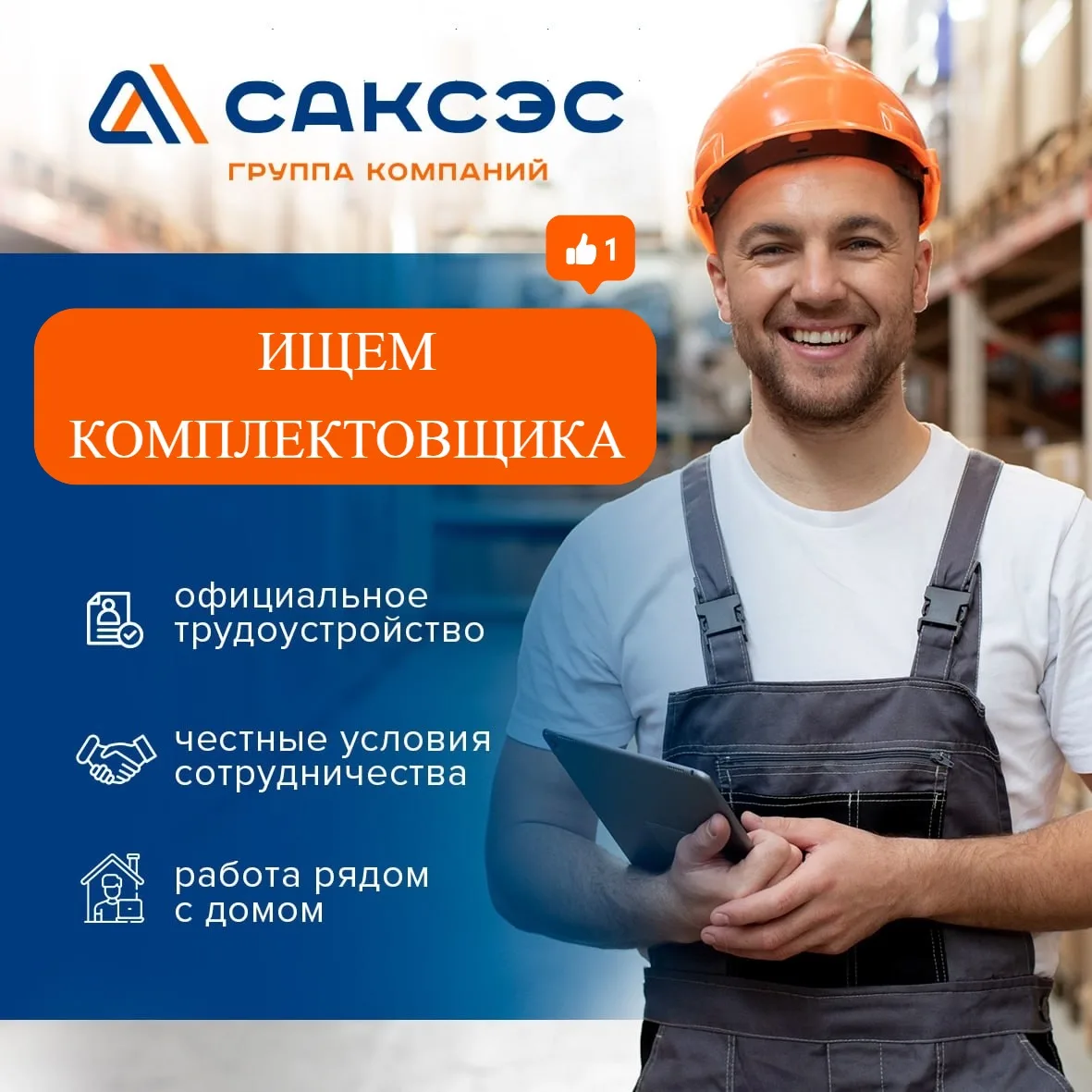 СРОЧНО: КОМПЛЕКТОВЩИК на склад стройматериалов  САКСЭС → отгрузка заказов для маркетплейсов   Доход: