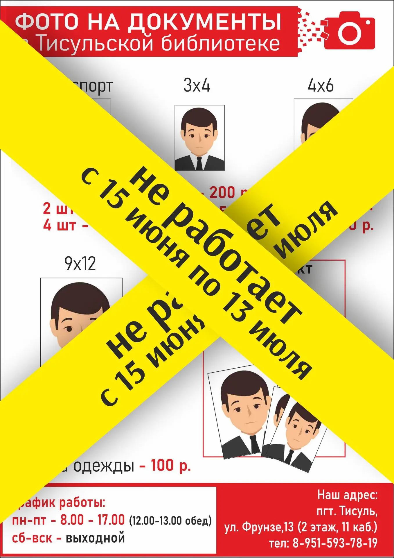 ❗ Дорогие друзья, важная информация!

Обращаем ваше внимание, что услуга «фото на документы» в Тисул