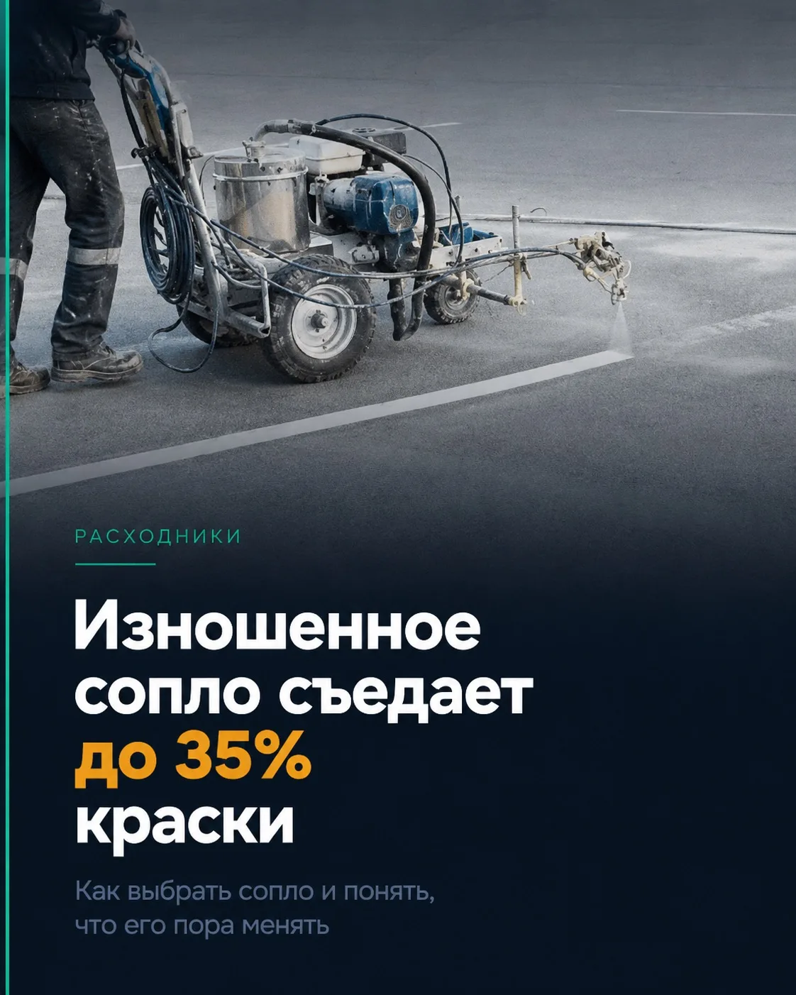 Сопло кажется небольшой деталью, пока не начинаешь считать расход краски.