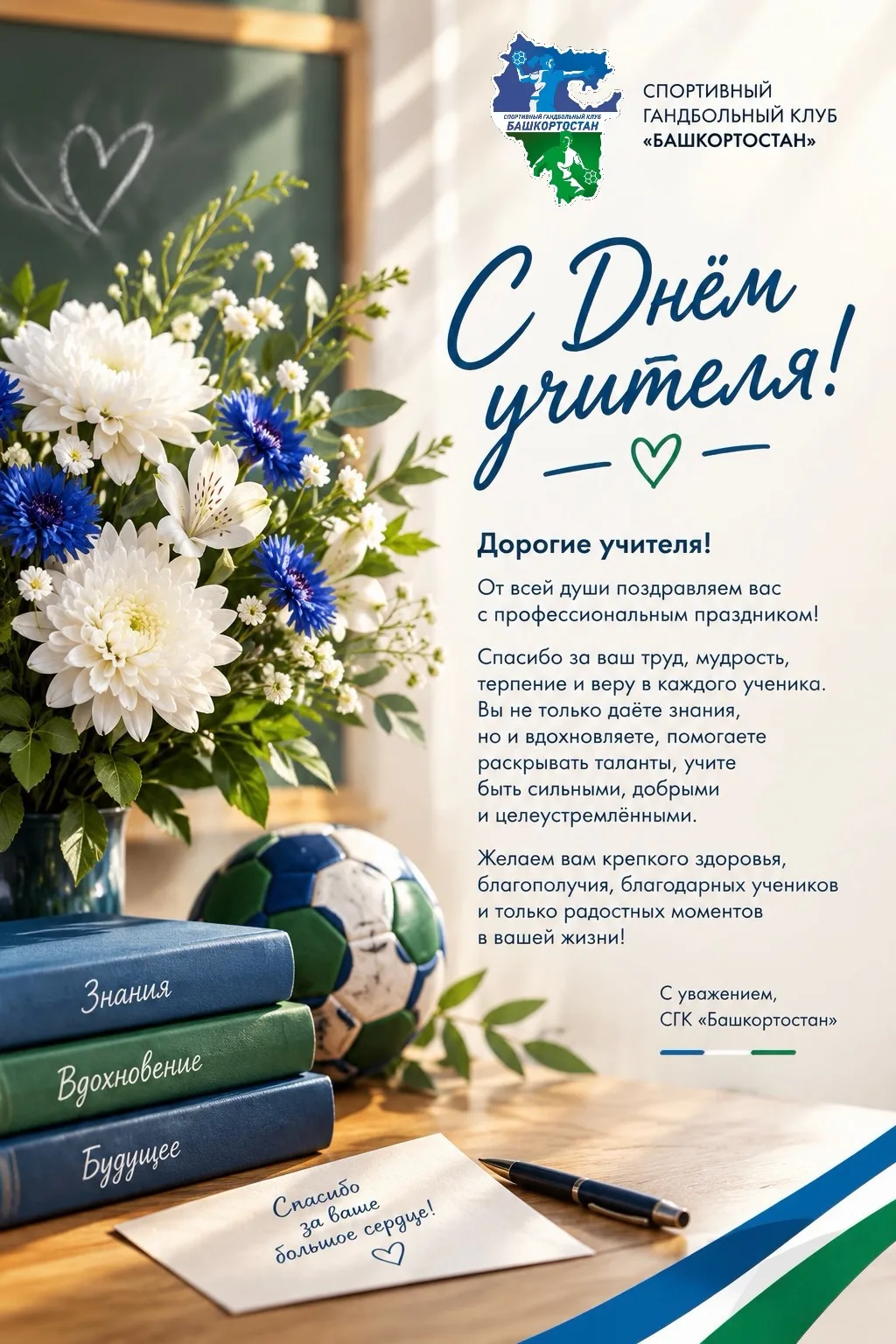 📚 С ДНЁМ УЧИТЕЛЯ!