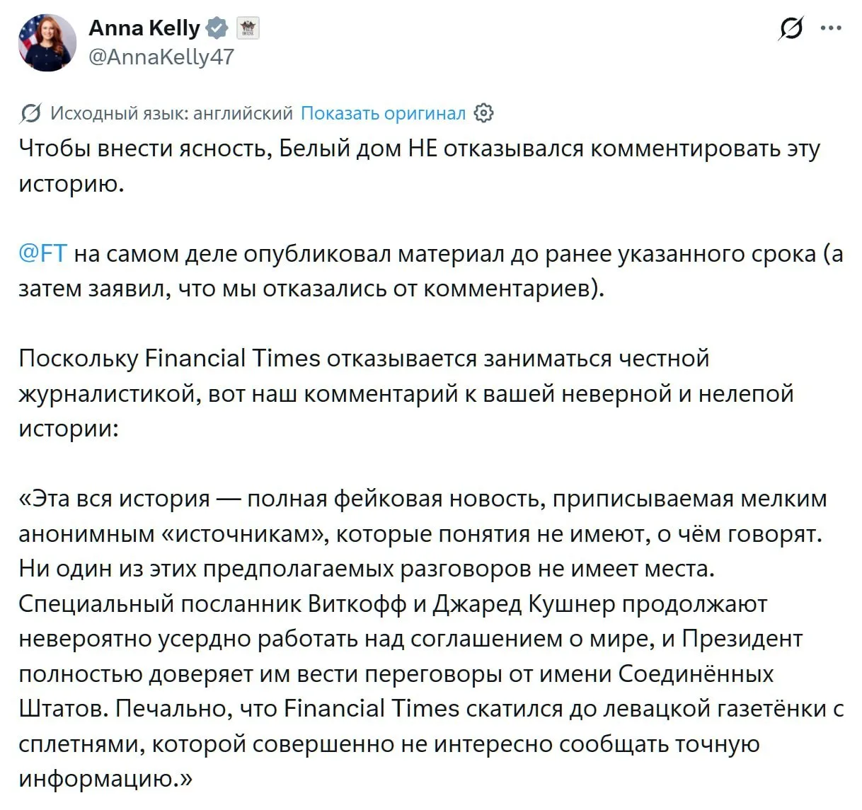 ⚡️Пресс-служба Белого дома опровергла статью Financial Times об ожидаемой замене Уиткоф...