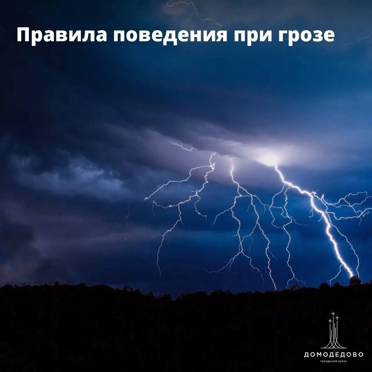 ⚡️ Внимание, домодедовцы!

В Московской области объявлен желтый уровень опасности из‑за грозы. Напом