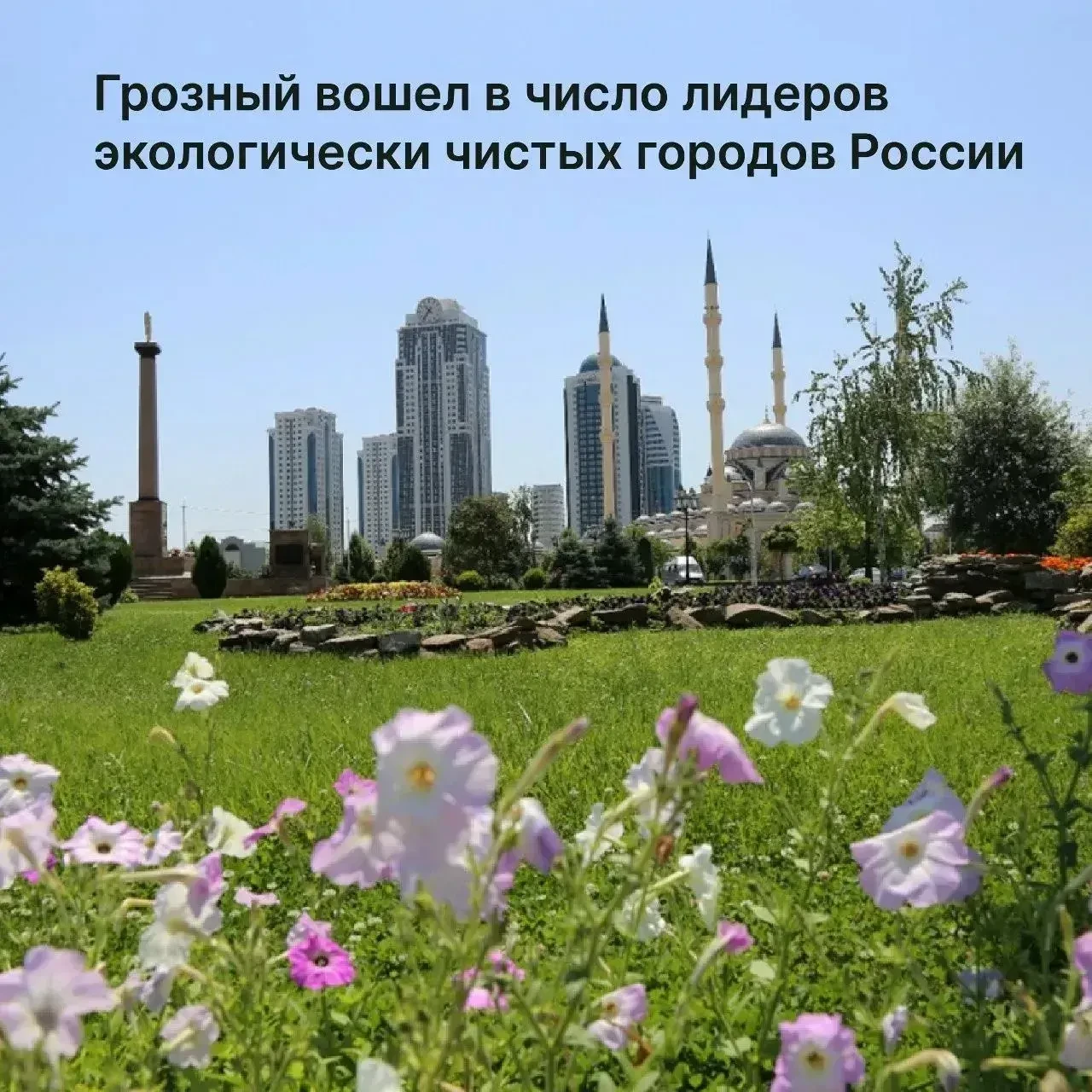 Грозный вошел в число российских городов с наиболее благоприятной экологической обстановкой. Об этом
