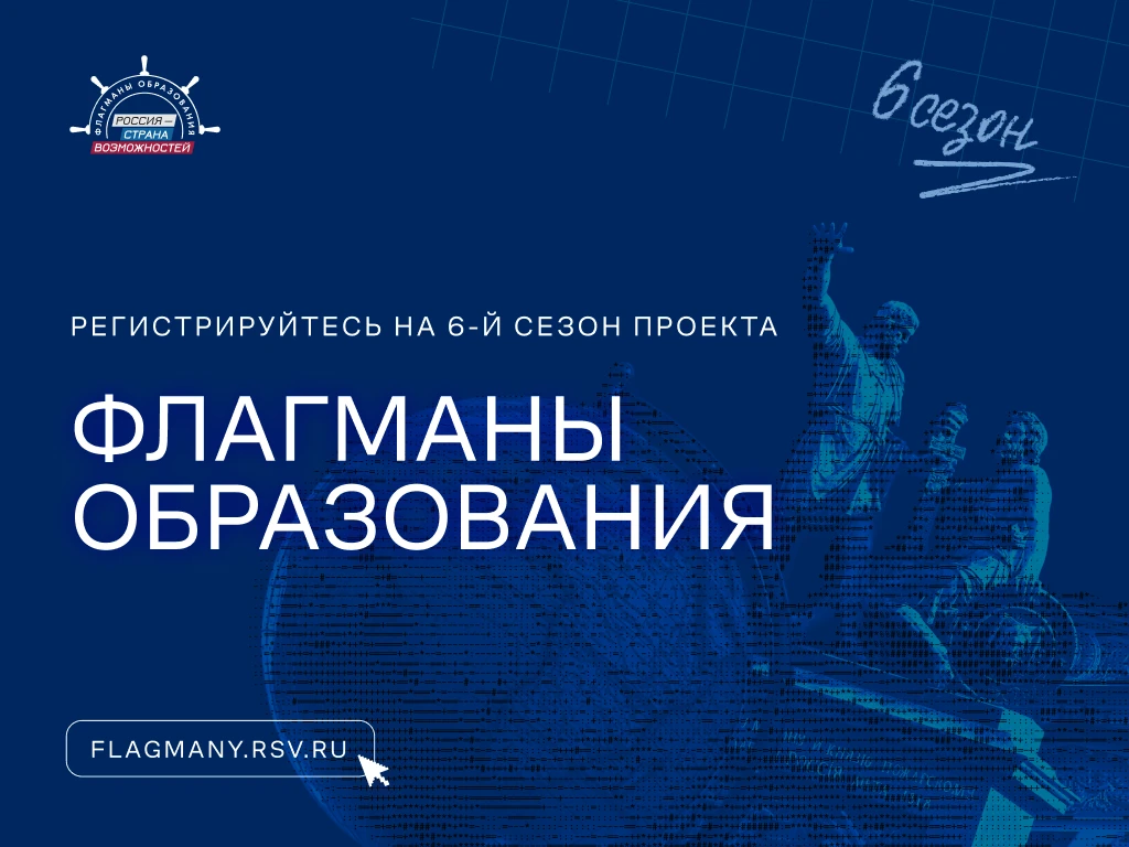 📢 Стартовал юбилейный сезон «Флагманов образования»!