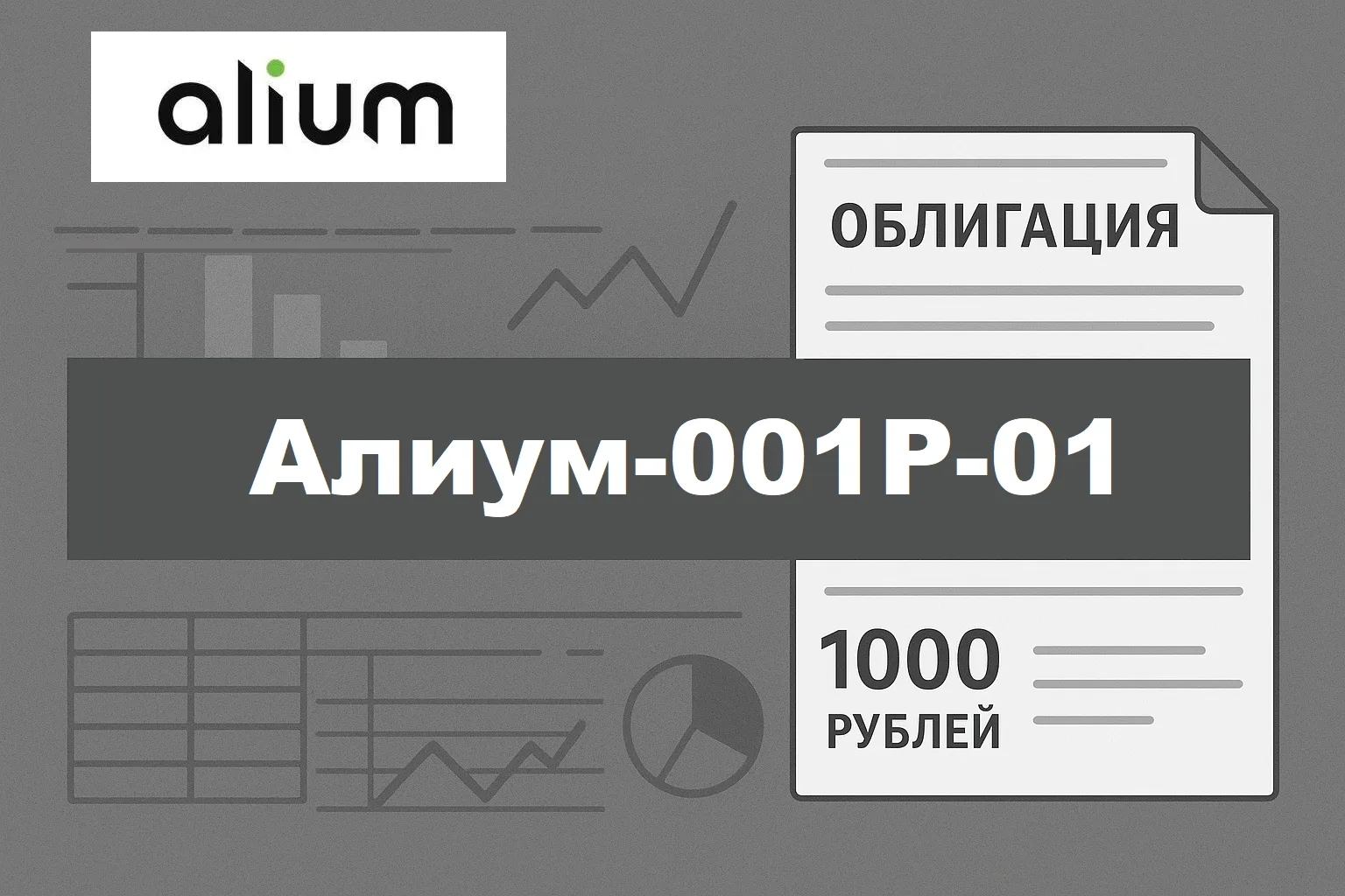 Обзор дебютного выпуска облигаций Алиум-001Р-01

Коллеги, пока ЦБ продолжает резать ключевую ставку,
