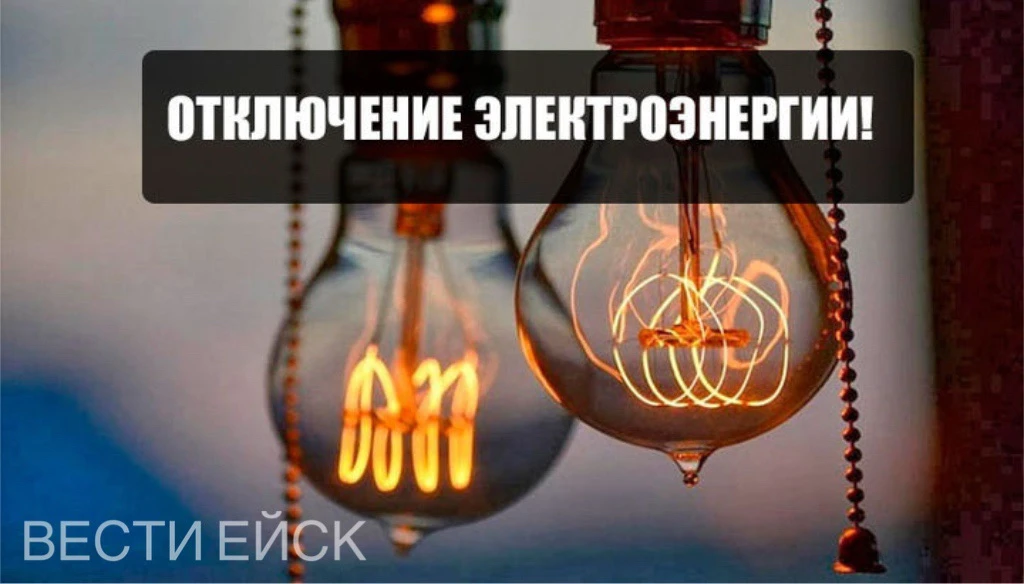 💡 Отключение электроэнергии 7 октября