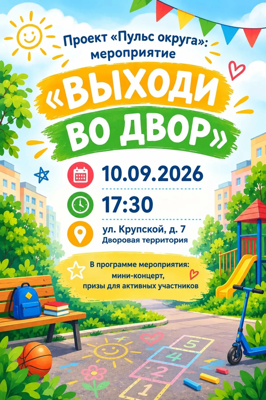 Уважаемые жители приглашаем вас на дворовый праздник!