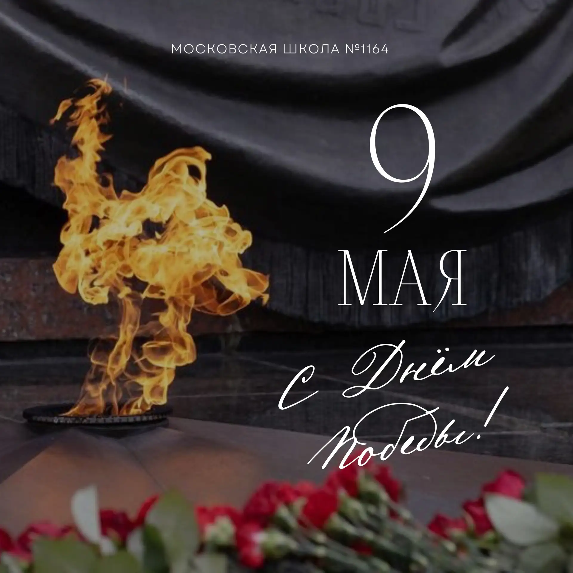 🇷🇺С ДНЁМ ПОБЕДЫ🇷🇺  9 мая — особая дата, которая объединяет поколения. Это день памяти о подвиге люде