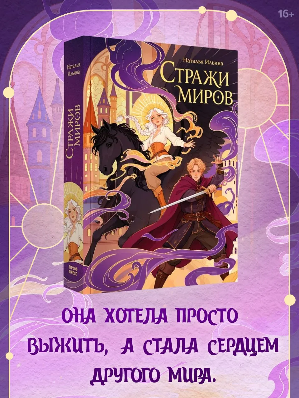 За дары высших сил всегда выставляют счет ✨

«Стражи миров» Наталья Ильина — динамичное фэнтези, где