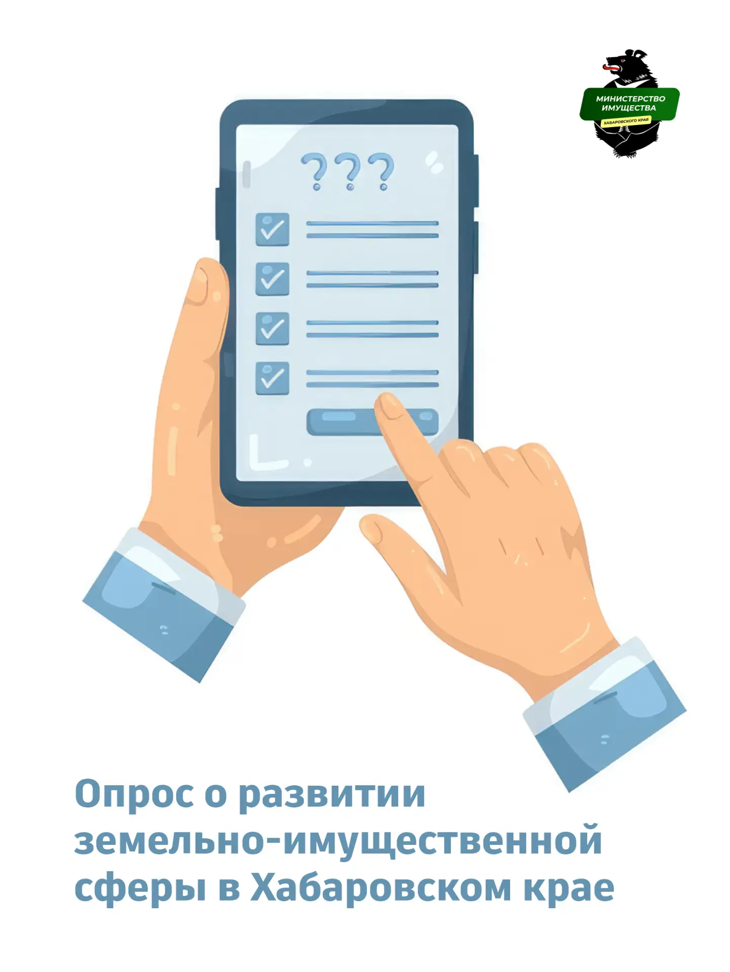 📝 Жителей Хабаровского края приглашают поделиться мнением о развитии земельно-имуществ...