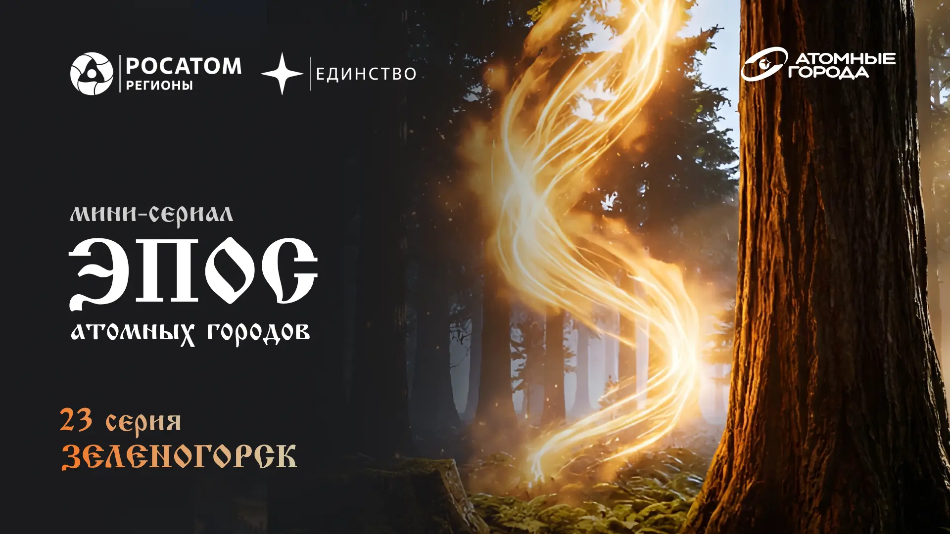 История о таинственном Сиянии среди сибирской тайги: сегодня Страж Хусура открывает пор...