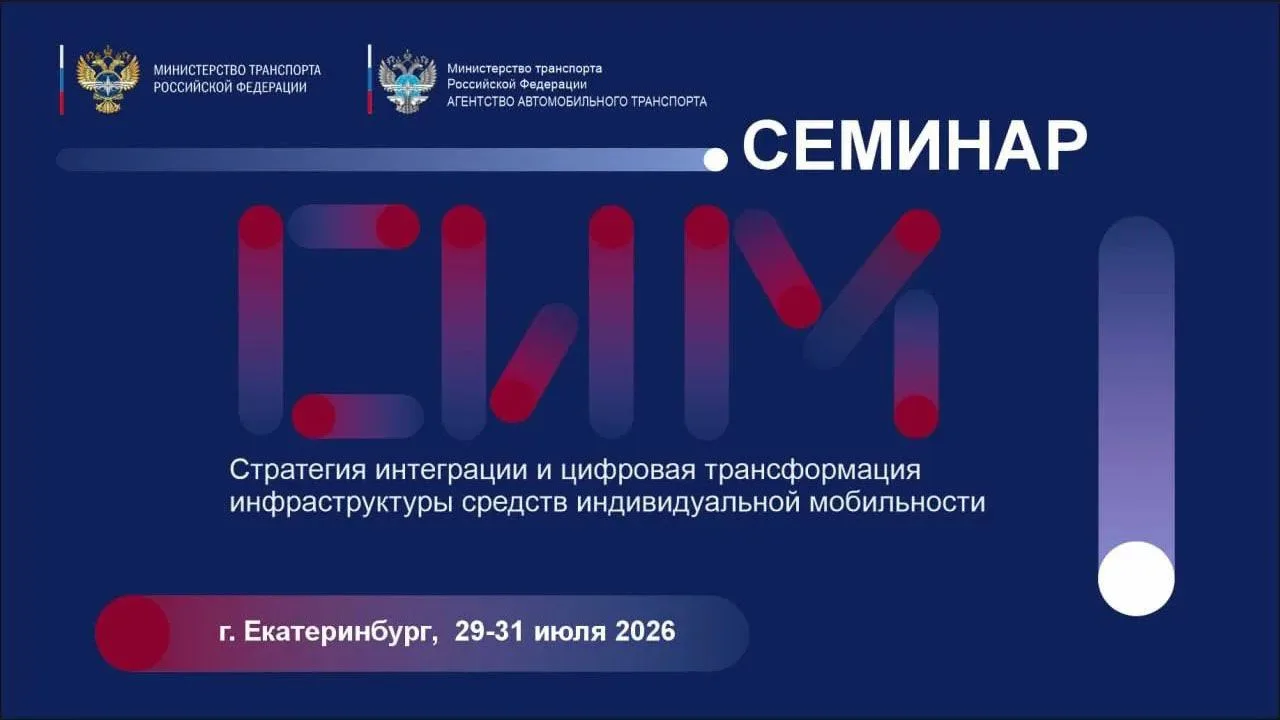 Представители транспортной отрасли обсудят внедрение цифровых стандартов микромобильности в рамках н