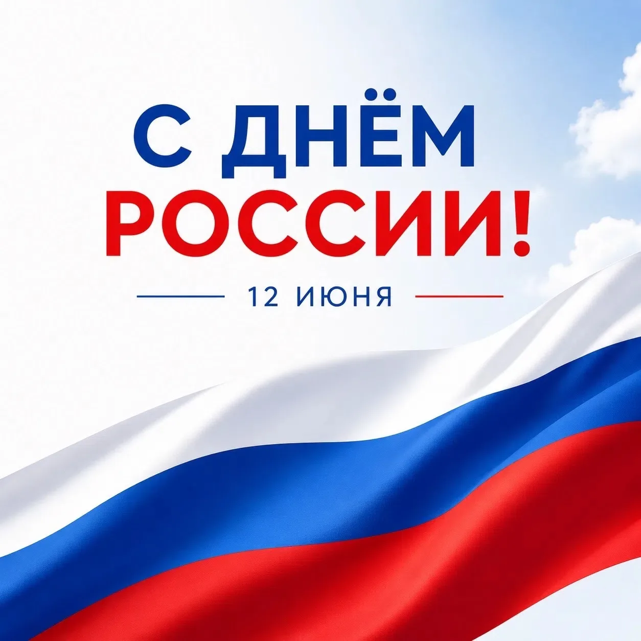 Поздравляем с Днём России! 🇷🇺