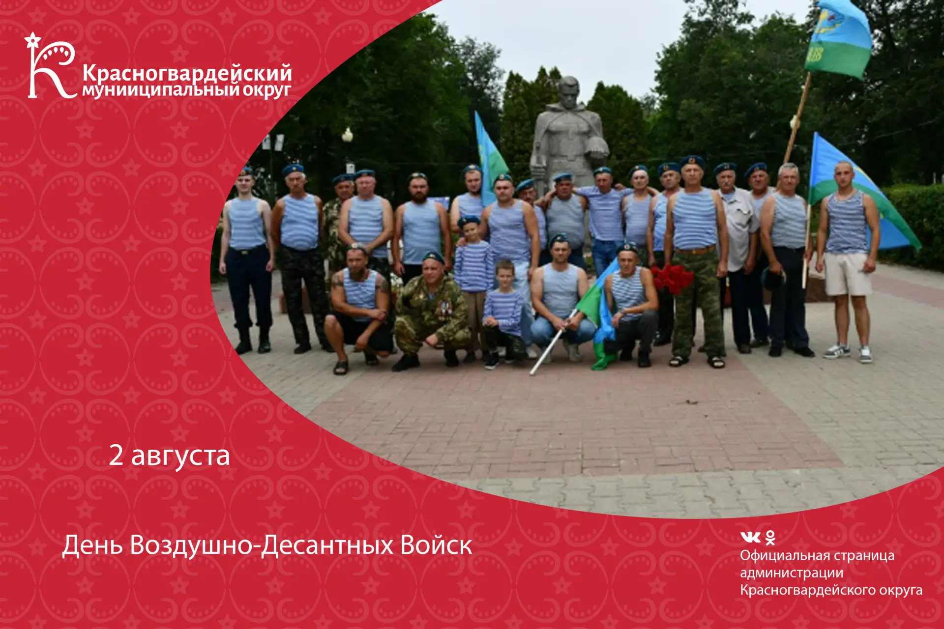 С Днём Воздушно‑десантных войск, красногвардейские десантники
«Никто, кроме нас!» — эти слова как не