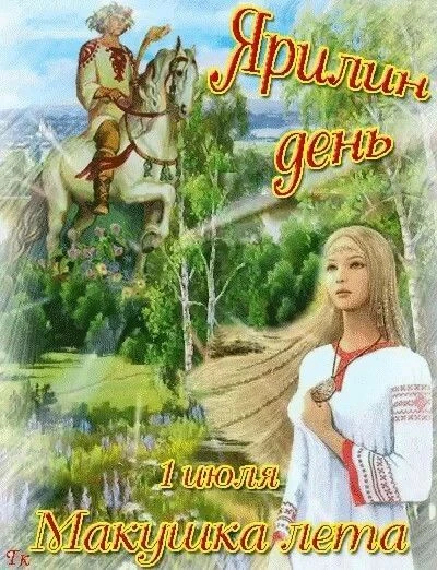 Сегодняшний день, 1 июля, наши предки называли макушкой лета и Ярилиным днем. Считалось, что в серед