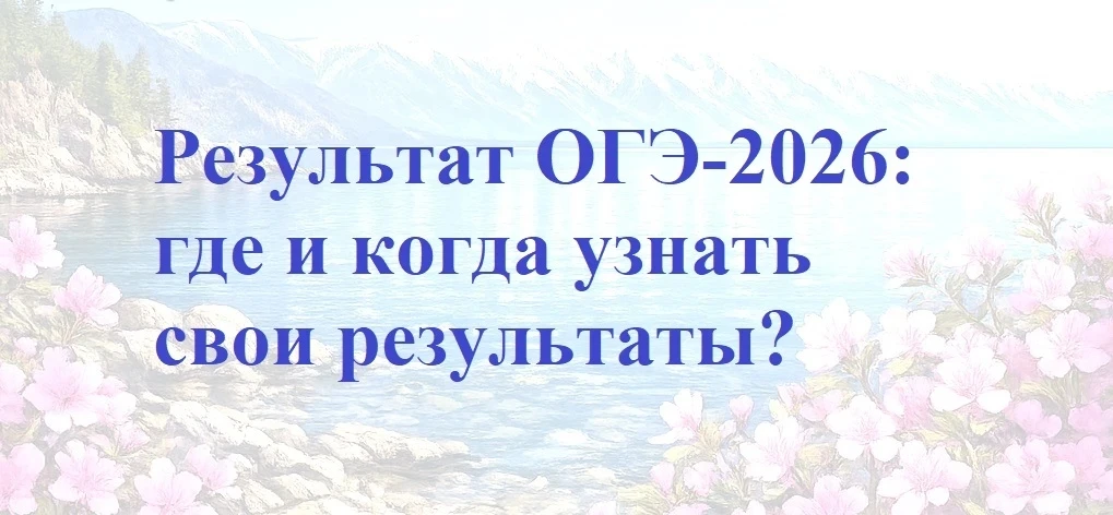 Результат ОГЭ-2026: где и когда узнать свои результаты?