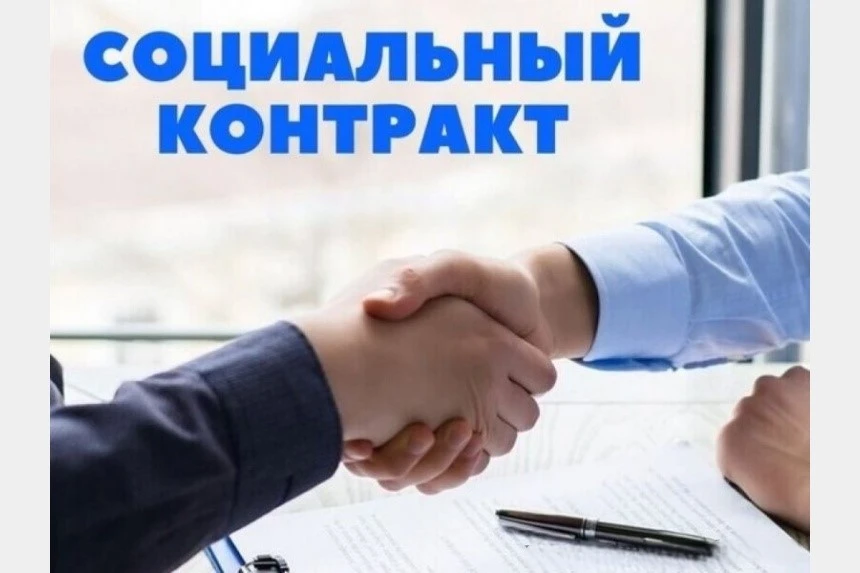 🍃Социальный контракт – это мера социальной поддержки для семей и одиноко проживающих граждан, чей с