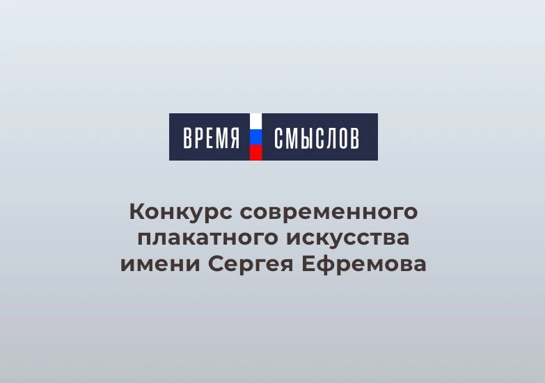 Продлён приём заявок на конкурс плакатного искусства «Время смыслов»