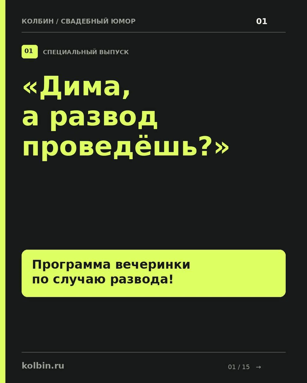 «Дима, а развод проведёшь?»