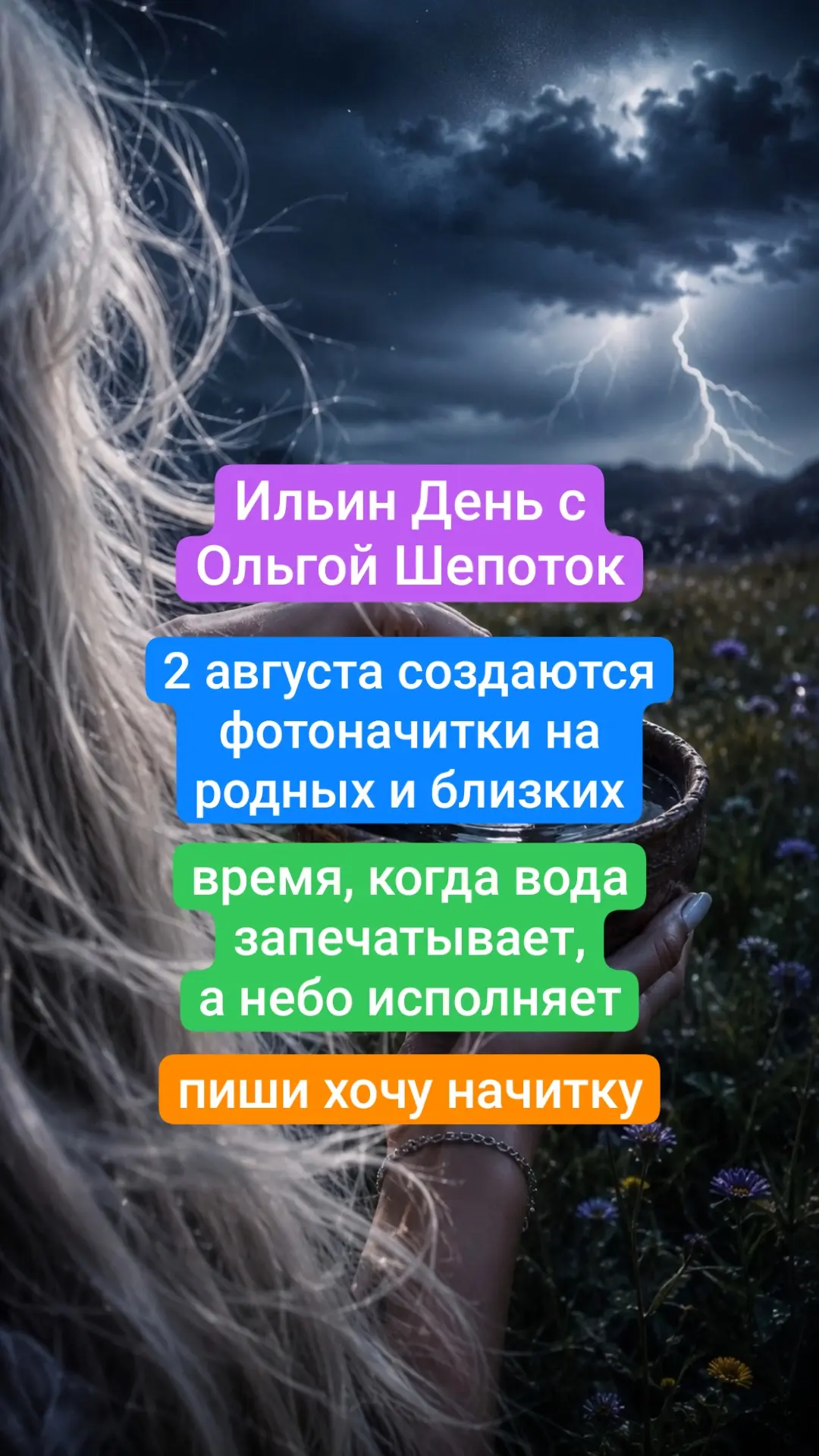 Небо слышит — Гром гремит — Вода слово запечатает!

Приближается сильный и строгий Ильин День — 2 ав