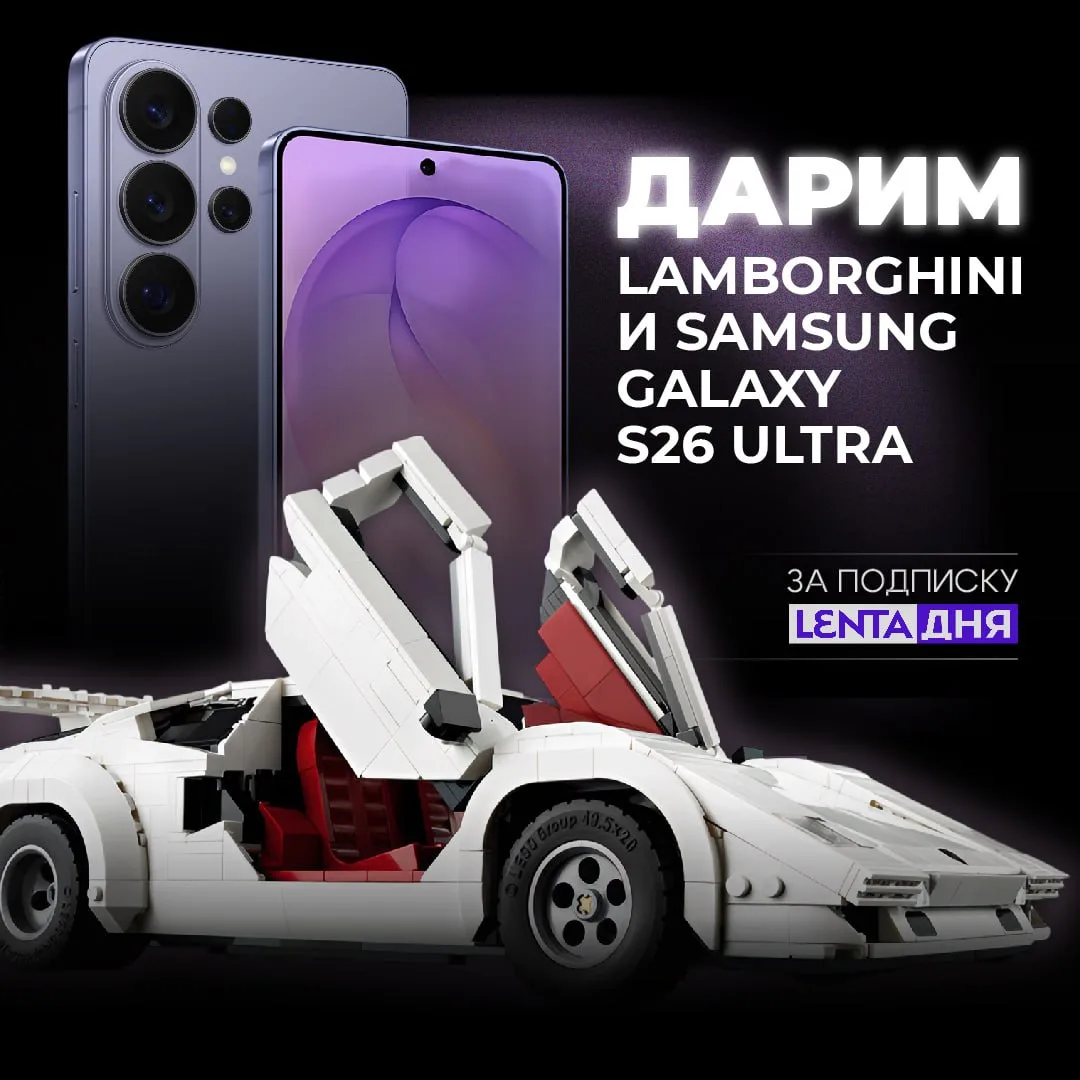⚡️ Дарим Lamborghini Countach и Samsung Galaxy S26 Ultra! Лента дня устраивает щедрый р...