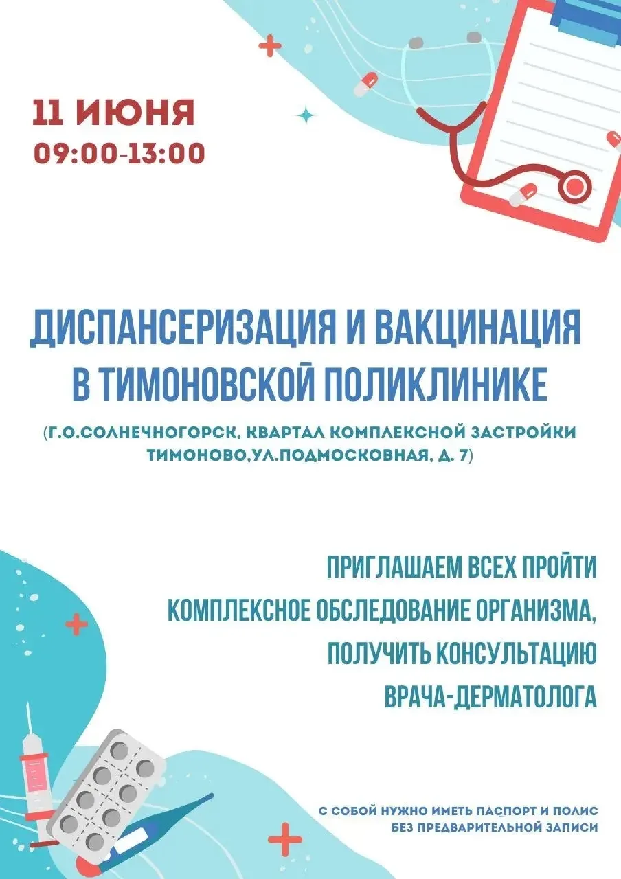 🩺🔎Диспансеризация и вакцинация в Тимоновской поликлинике

11 июня  приглашаем пройти комплексную д