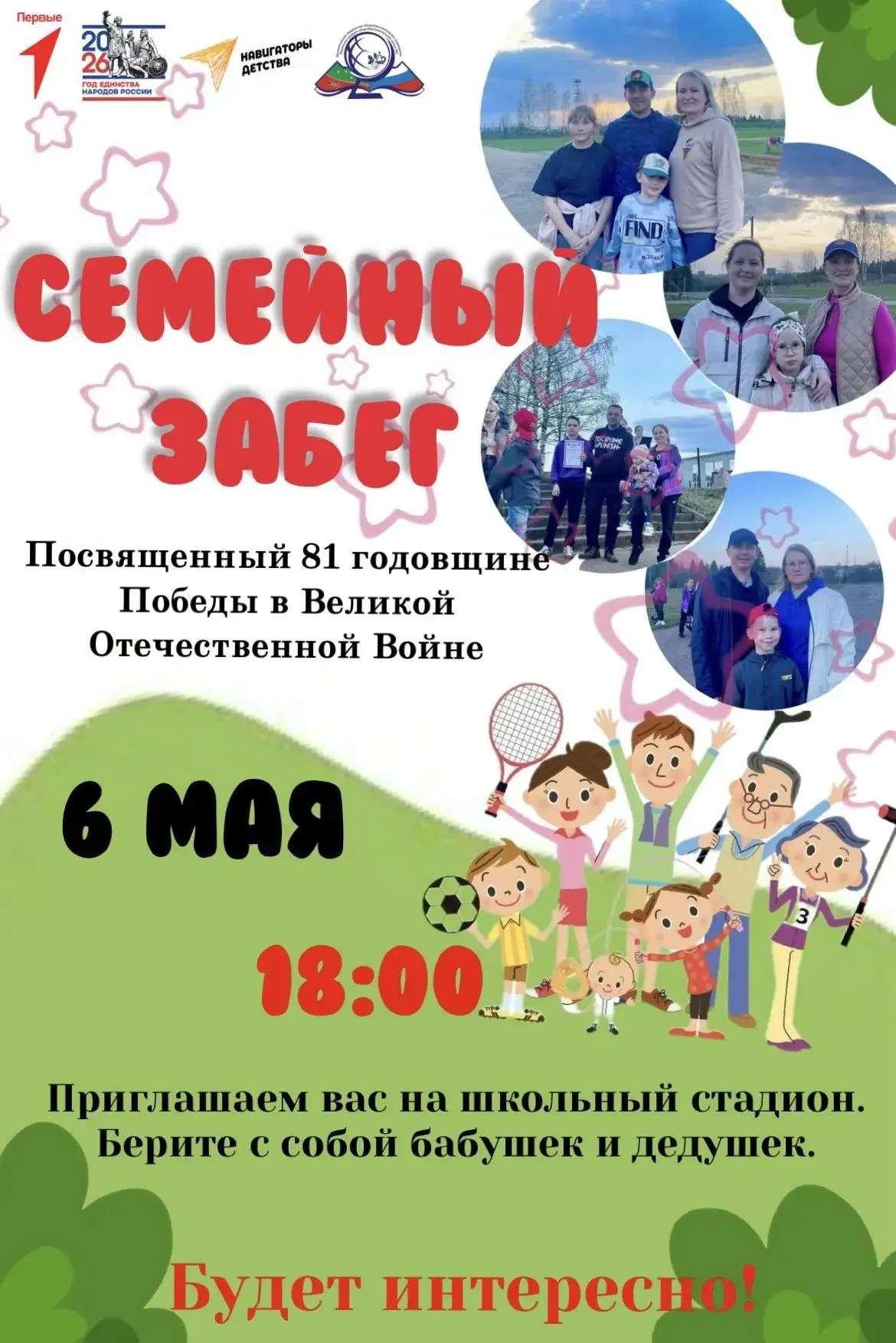 🎗Друзья, приглашаем вас на особенный семейный забег — посвящённый 81‑й годовщине Великой Победы! ✅Да