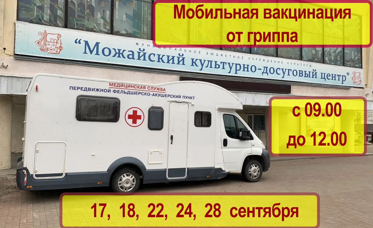 Привиться от гриппа можно в мобильном пункте Можайской больнице