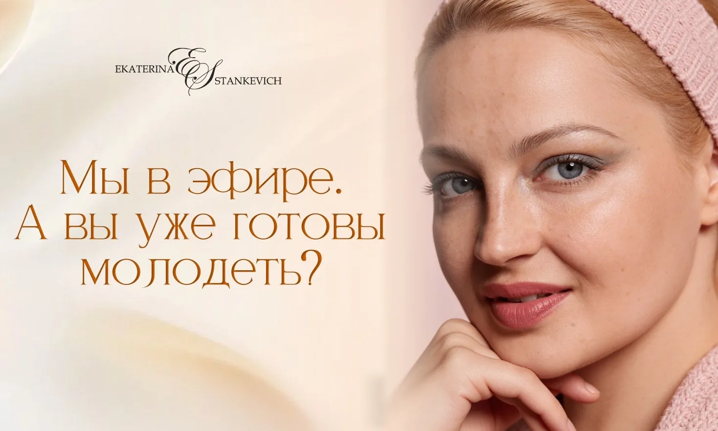 — Молодеть будем, или еще подумаете? 😎

Но намекаю, что на долгие размышления времени нет, скоро пе