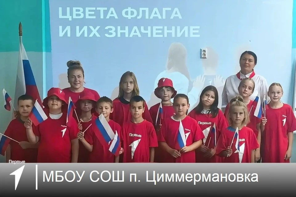 🇷🇺 В школе п. Циммермановка — атмосфера патриотизма!
