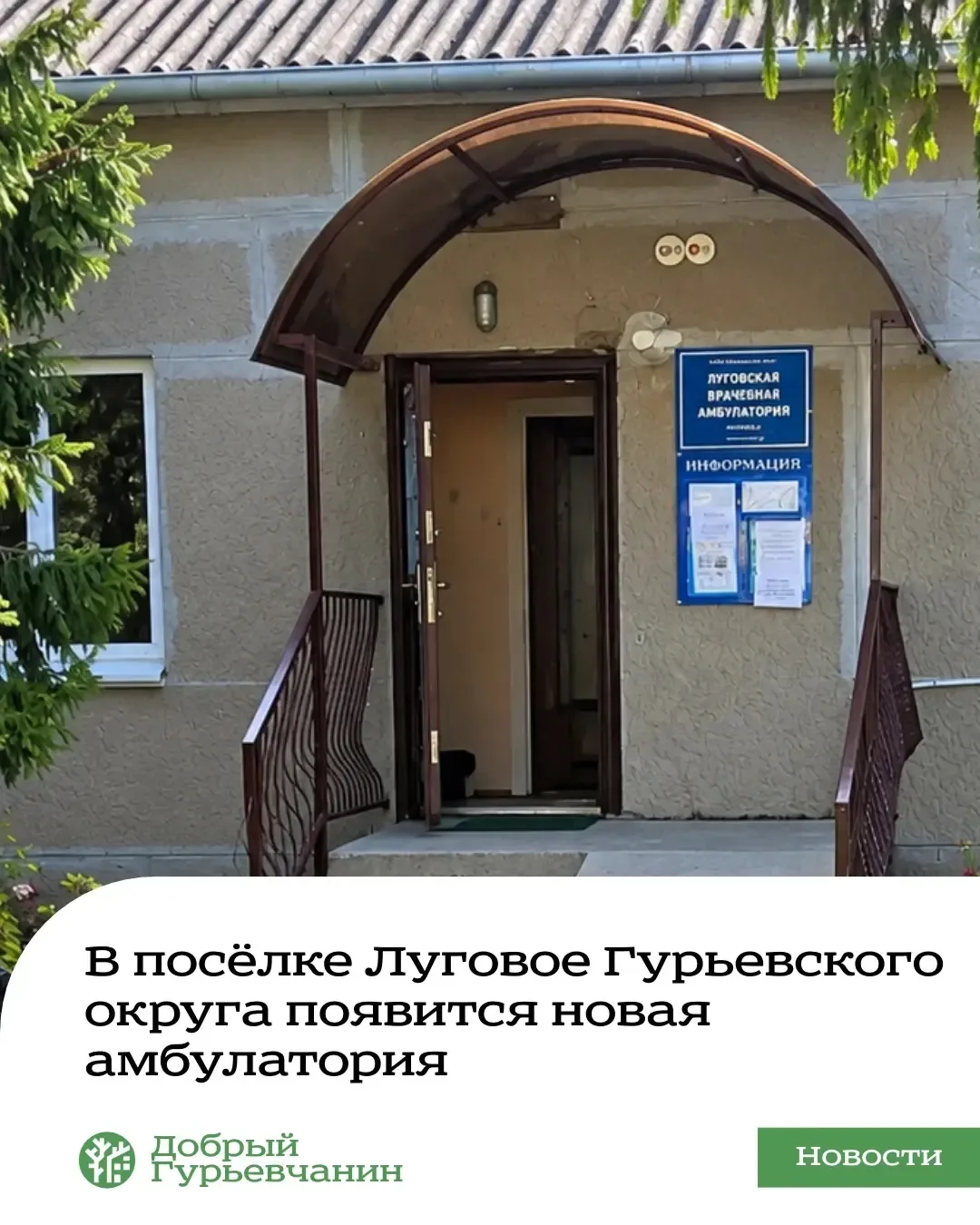 В посёлке Луговое Гурьевского округа появится новая амбулатория.