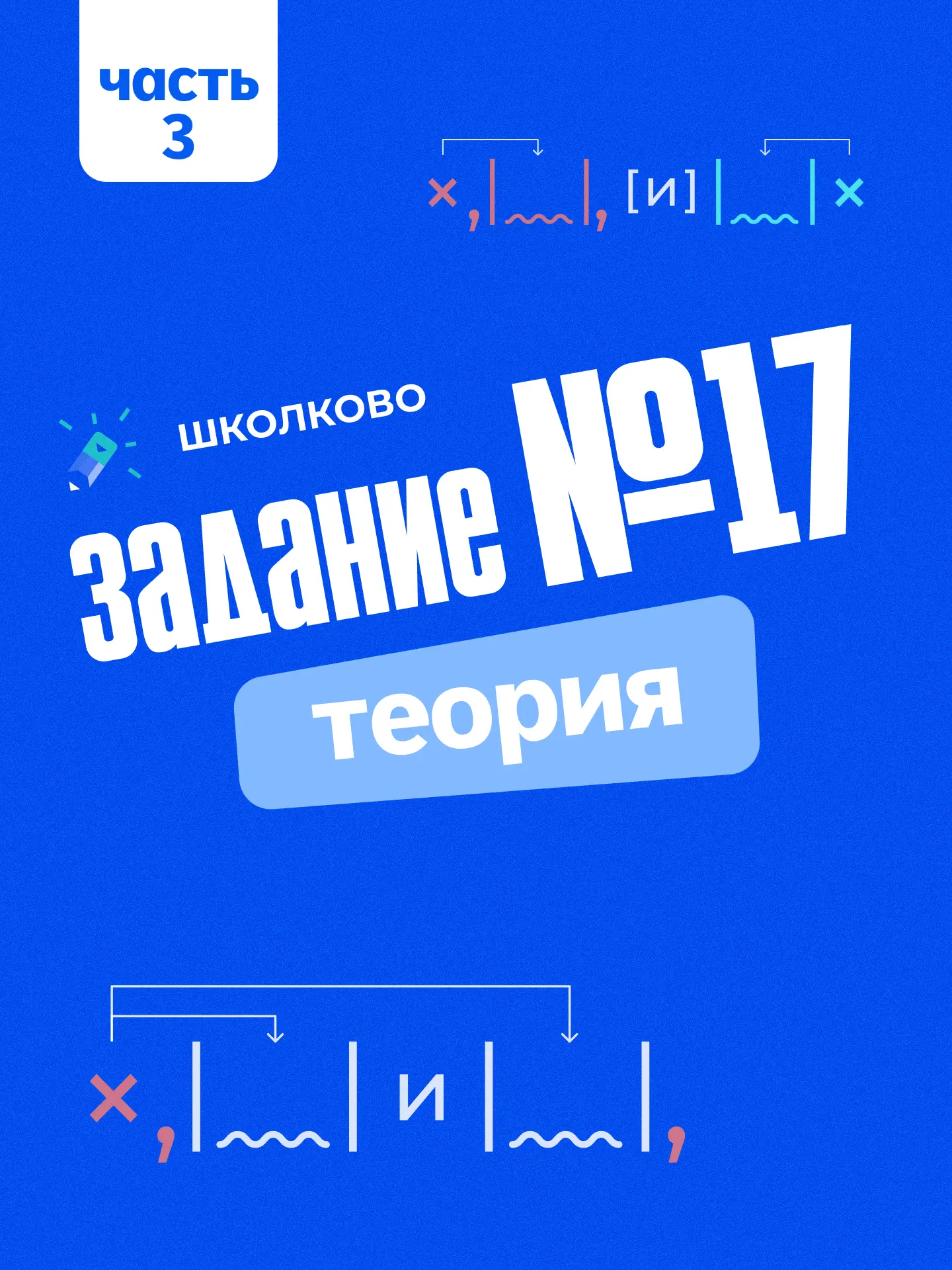 Задание 17. Теория 💙