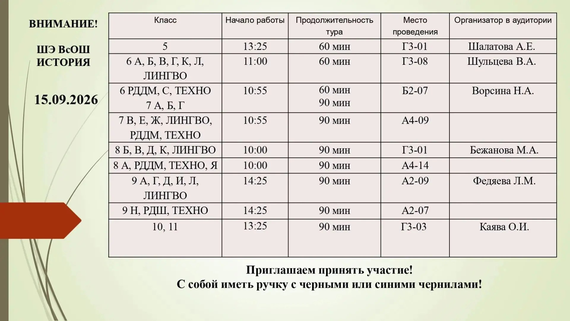 📢 Приглашаем стать участниками ШЭ ВсОШ по истории! Ждем согласно графику!