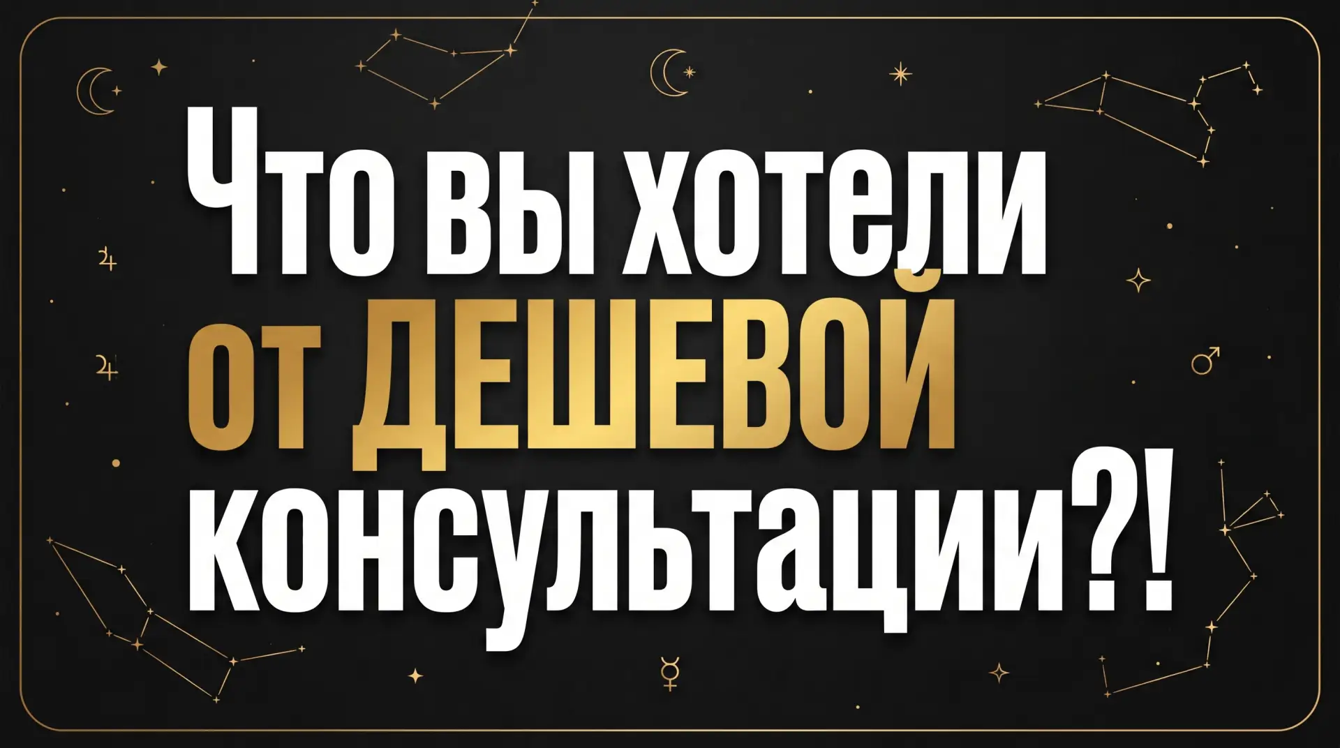 А что вы хотели от ДЕШЕВОЙ консультации?!