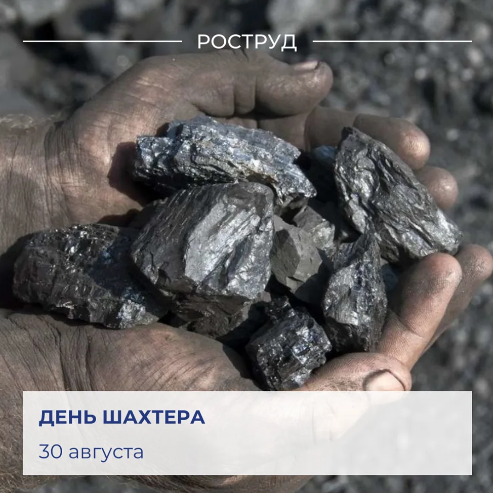 🇷🇺 Ежегодно в последнее воскресенье августа в России отмечают День шахтера.