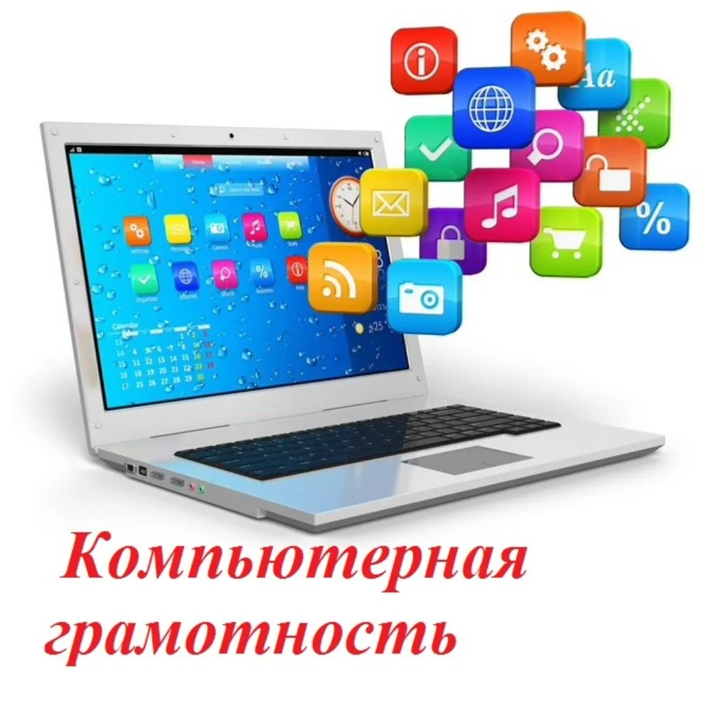 «Компьютерная грамотность»