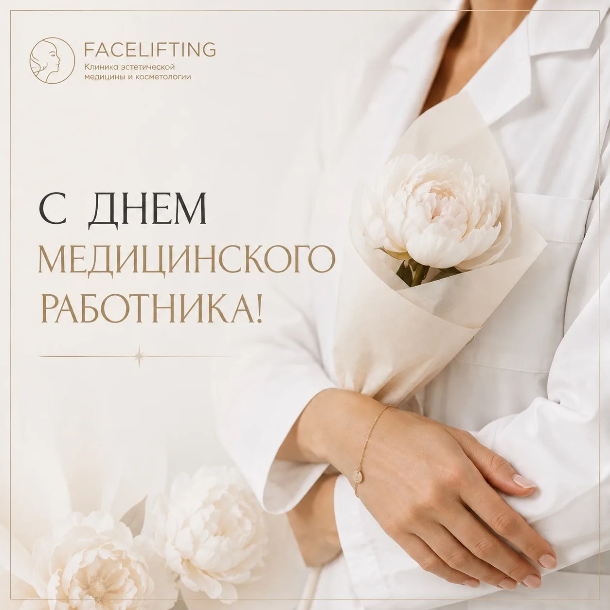 Сегодня особенный день — День медицинского работника 👩🏼‍⚕️

Это праздник людей, которые ежедневно 