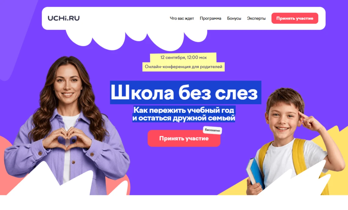 На платформе Учи.ру продолжается регистрация на бесплатную онлайн-конференцию для родит...