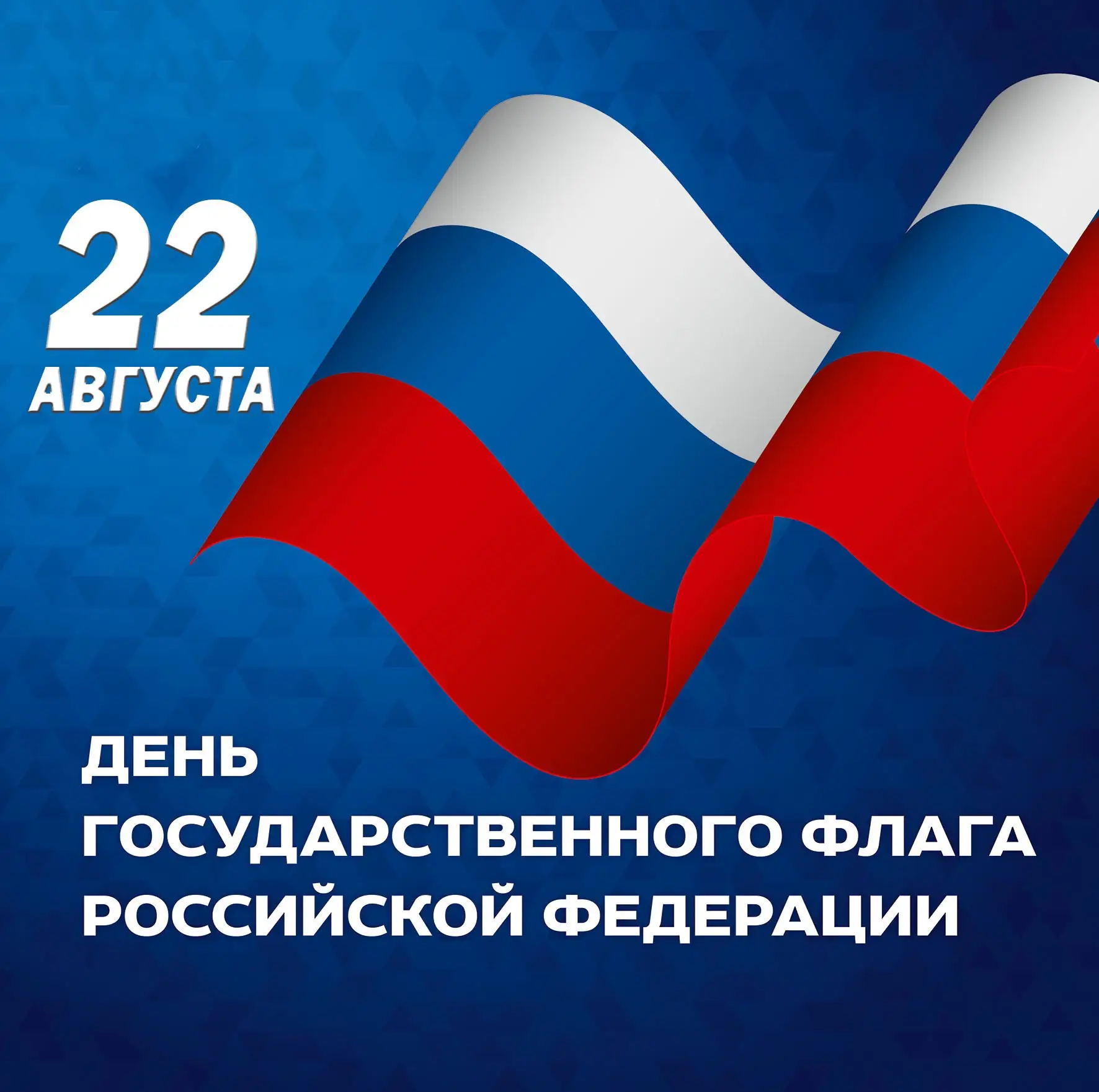 С праздником Государственного флага Российской Федерации, друзья!