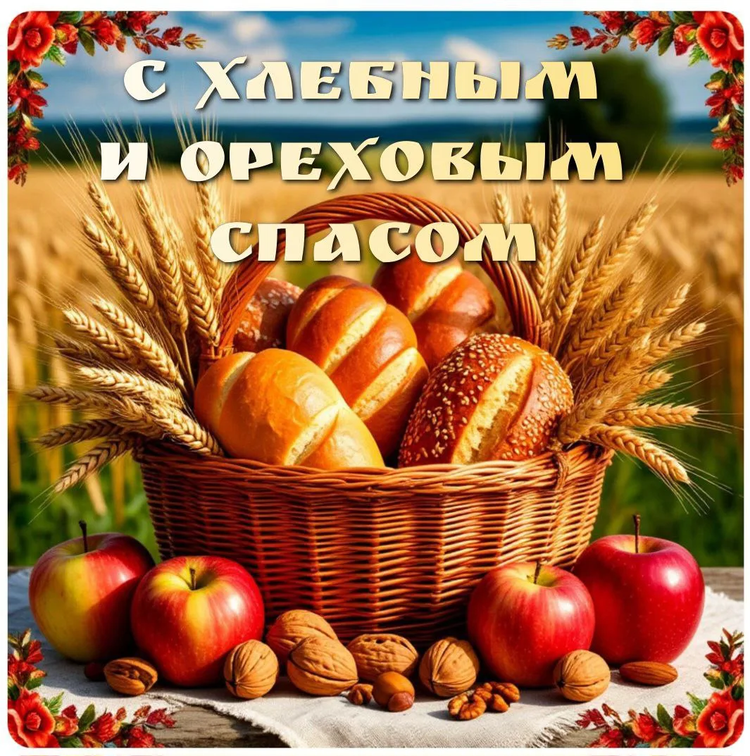 💥УВАЖАЕМЫЕ РОДИТЕЛИ!💥 Коллектив ДОУ, поздравляет, Вас, С Третьим Спасом вас! Пусть эт...