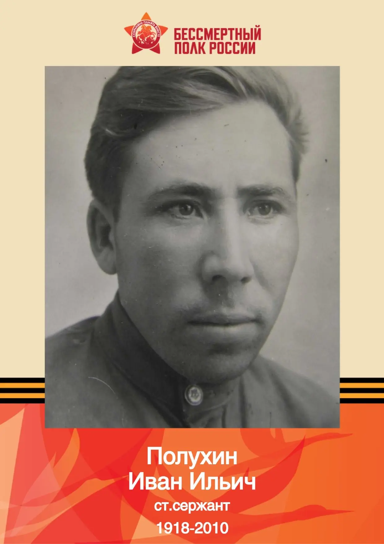 Бессмертный полк. Полухин Иван Ильич родился в 1918 году в с. Селиваново Валуйского рай...