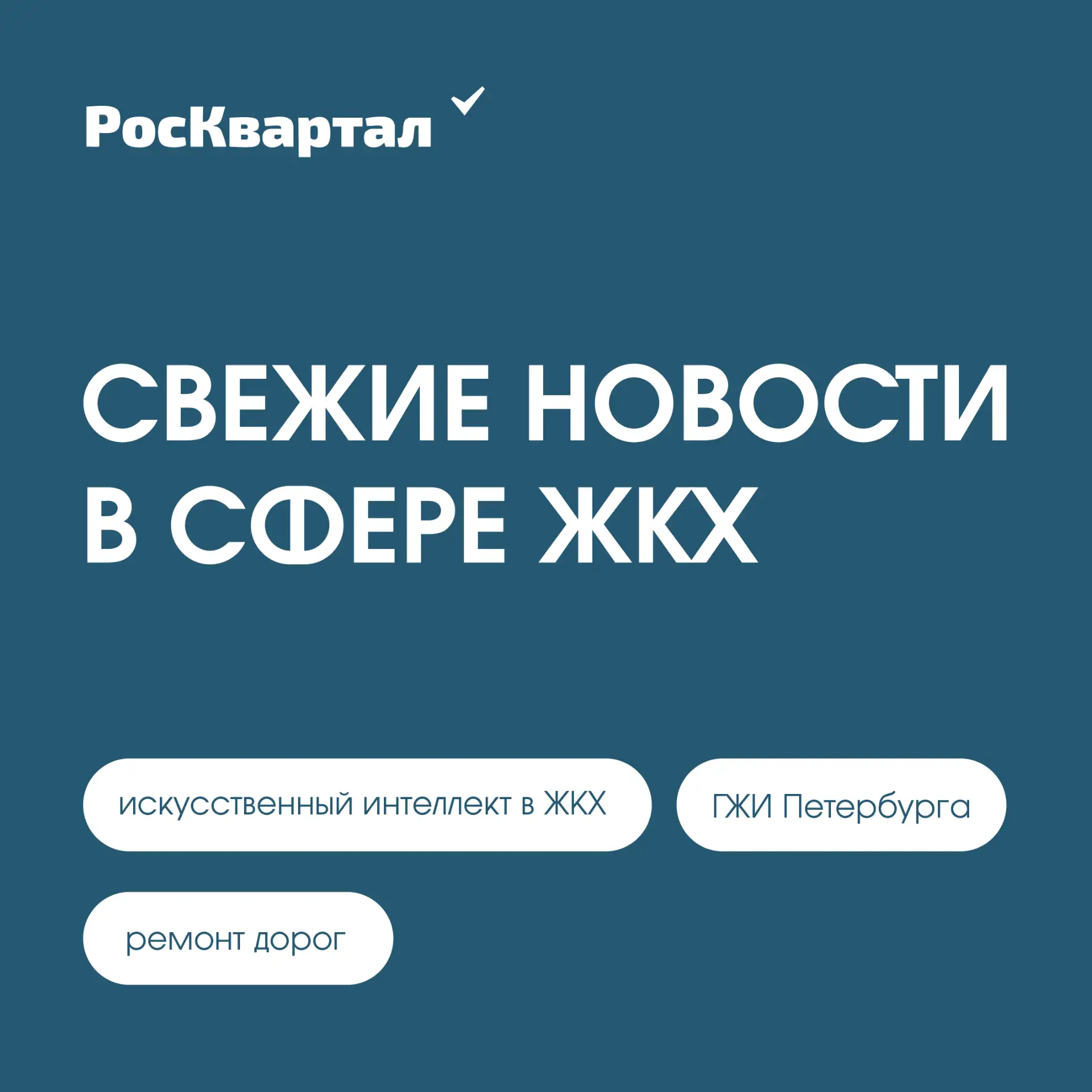 ⤵️Свежие новости в сфере ЖКХ 

✅ ИИ в ЖКХ: в Санкт-Петербурге Сбербанк, ЕИРЦ и Жилищный комитет дого